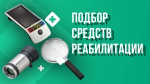 Подбор средств реабилитации у слабовидящих пациентов
