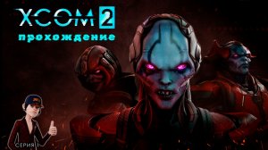 👽 Инопланетное вторжение ► XCOM 2 - War Of The Chosen прохождение. Серия 1