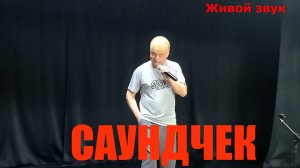 Творческий вечер D.White (Soundcheck). 24 мая 2026 Санкт-Петербург, Театр «За нарисованным очагом»