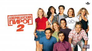 Американский пирог 2 (2001) / American Pie 2