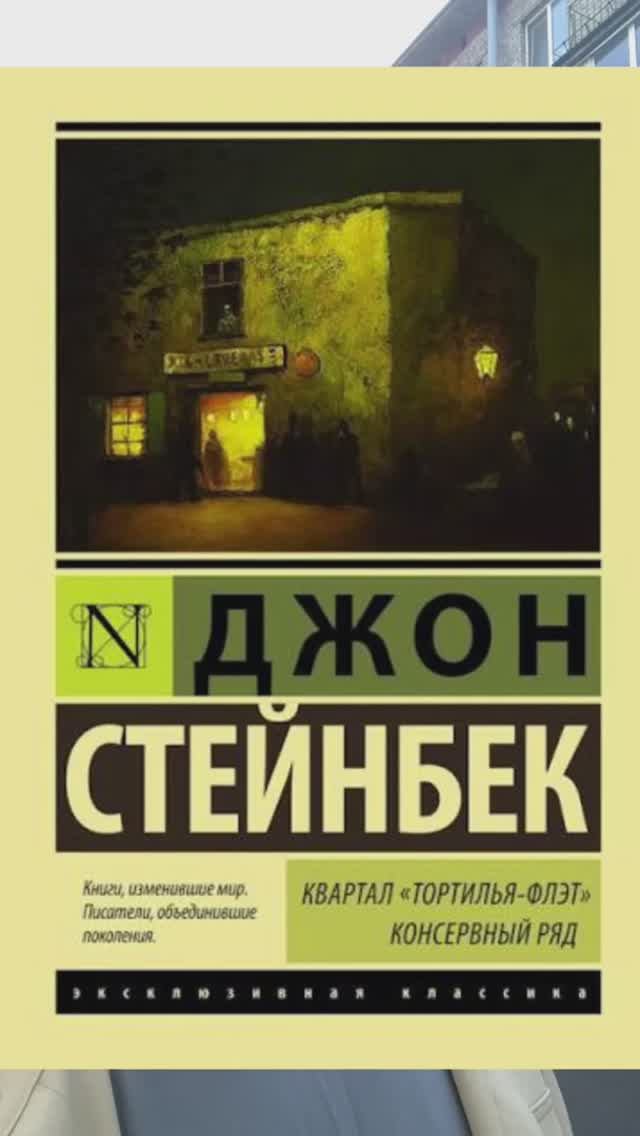 Рекомендую книгу Консервный ряд (Джона Стейнбека) смотреть онлайн