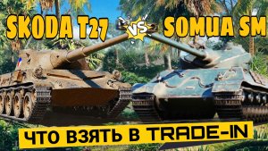 Skoda T27 и Somua SM - лучший выбор в худшем trade-in 2026 мир танков