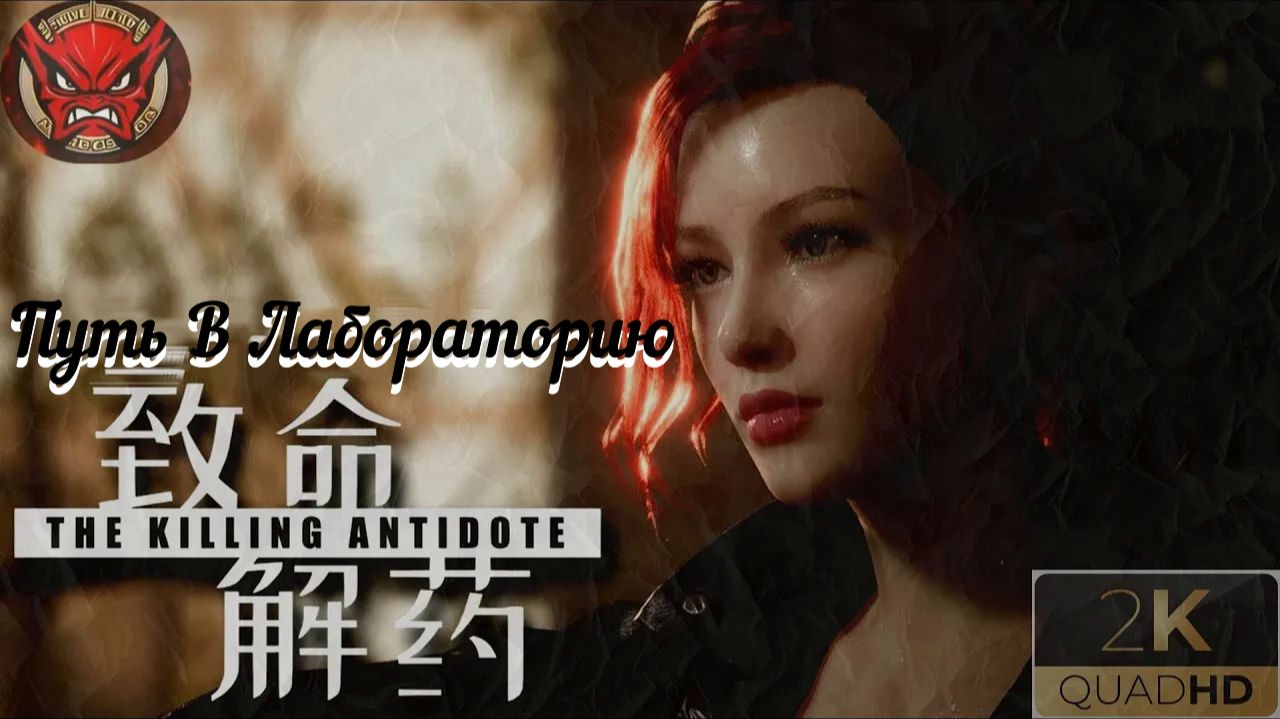 ⚡The Killing Antidote⚡Прохождение 5⚡Путь В Лабораторию⚡Журналистка Джоди⚡2024⚡