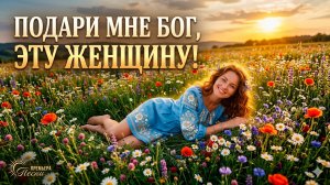 Подари мне бог эту женщину