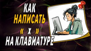 Как написать х на клавиатуре