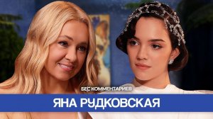 ЯНА РУДКОВСКАЯ - отношения с Тутберидзе, операция Плющенко, Билан / БеС Комментариев