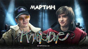 КЛЮЧЕВЫЕ #5 Мартин (про саундтреки к фильмам, любимые книги и судьбоносный поход в баню)