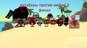 рутуберы против мифав 3 тизей трейлер