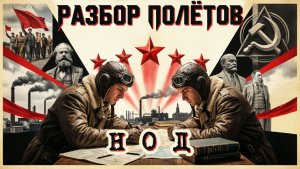 Разбор полётов. НОД. Е. Фёдоров о национально-освободительном движении