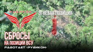 Донбасс. Сбросы на позиции ВСУ.