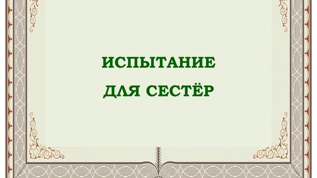 Буктрейлер. Три дочери