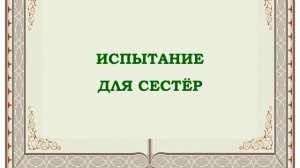 Буктрейлер. Три дочери