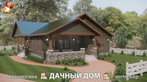 Дом для дачи и сада – 3D идея для вдохновения с планировкой и интерьером 🏡🏚🏠 вариант (849)
