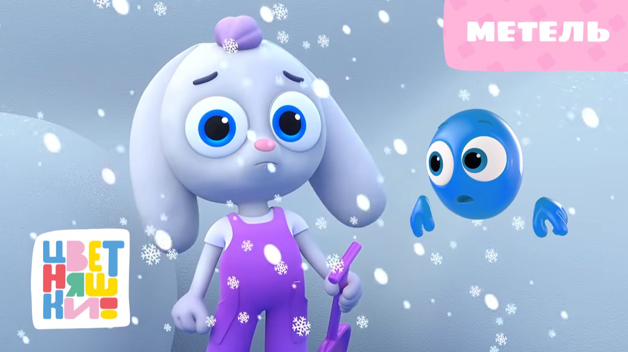 Метель | Цветняшки | Серия 15 | добрый зимний мультфильм для малышей