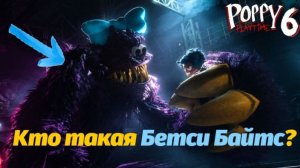 Бетси Байтс атакует! Или нет? Poppy Playtime 6 фан от Buggy Huggy на русском