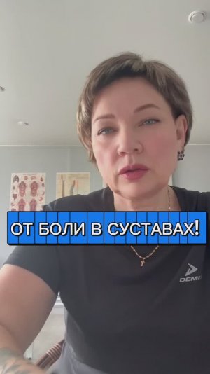 От боли в суставах.