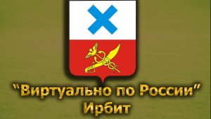 Виртуально по России. 347.  город Ирбит