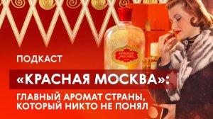 «Красная Москва»: как французский парфюмер создал легендарный советский аромат