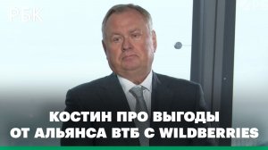 Костин объяснил выгоды от альянса ВТБ с Wildberries