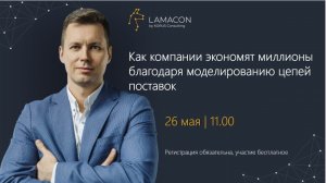 Как компании экономят миллионы благодаря моделированию цепей поставок. Опыт клиентов LAMACON
