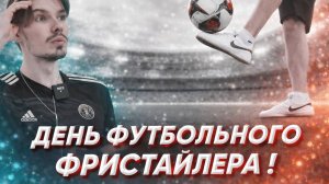 КАК ПРОХОДИТ ДЕНЬ ФУТБОЛЬНОГО ФРИСТАЙЛЕРА! ВЛОГ