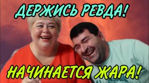 ДЕРЖИСЬ РЕВДА! НАЧИНАЕТСЯ ЖАРА. АРХИВ.  ОЛЬГА УРАЛОЧКА LIVE. ОБЗОР.