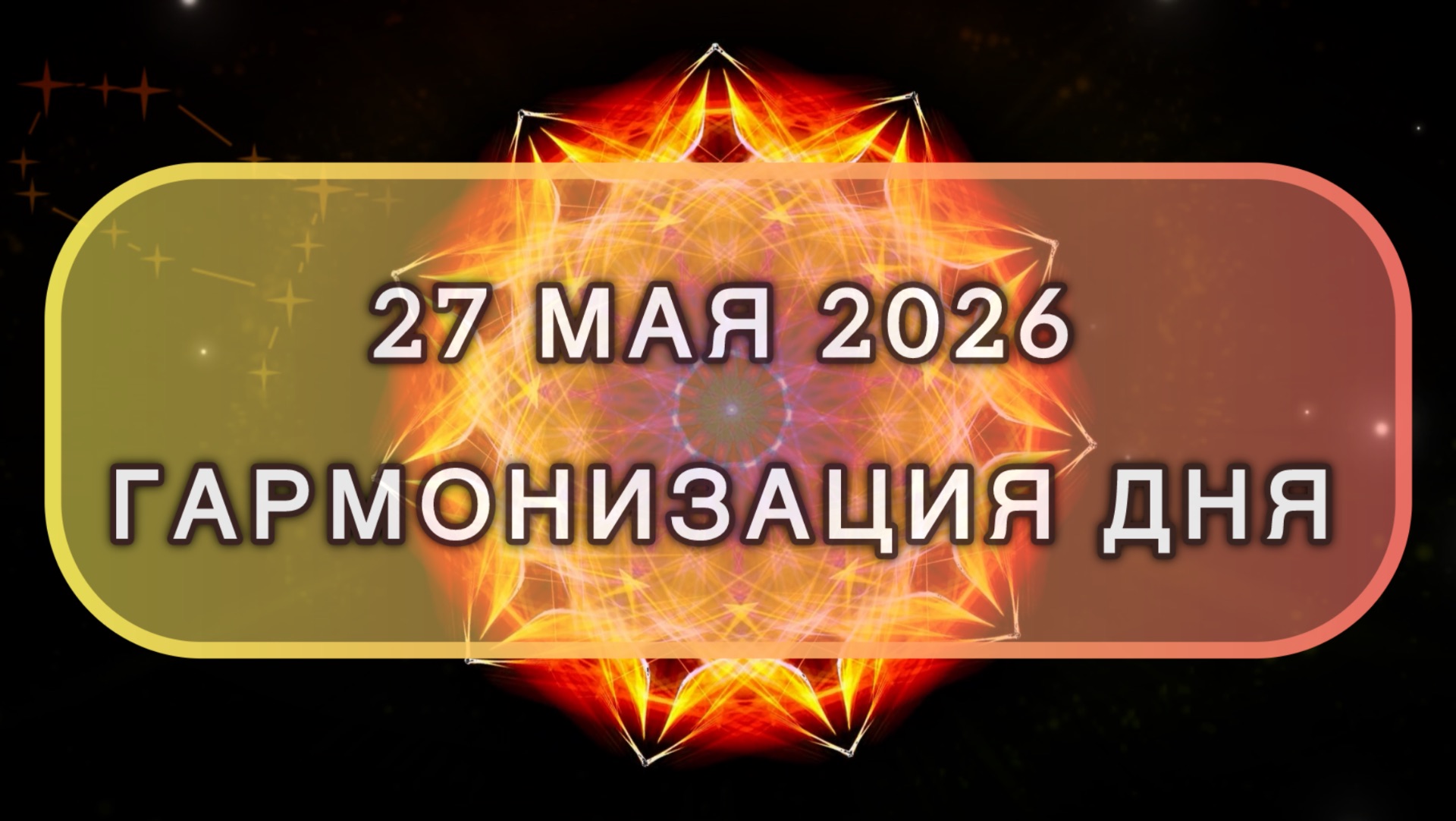 Гармонизация дня 27 мая 2026. Трансформационная МЕДИТАЦИЯ. Позитивные вибрации.