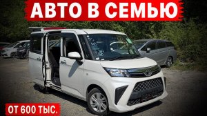 СЕМЕЙНЫЕ АВТО ОТ 600 тыс! ИЗ ЯПОНИИ! Минивены! Универсалы! Кроссоверы!