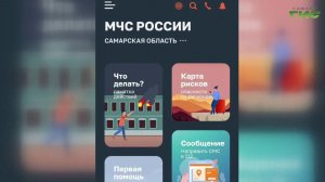 Мобильное приложение МЧС России поможет самарцам оперативно получать важные уведомления