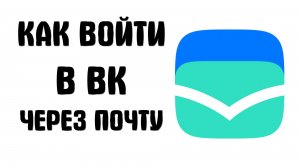 Как войти в вк через почту