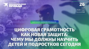 Цифровая грамотность как новая защита: чему мы должны научить детей и подростков сегодня |26.05.2026