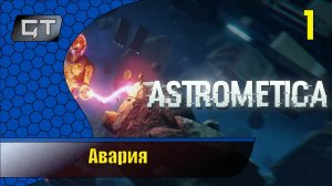 Авария\\Astrometica\\#1