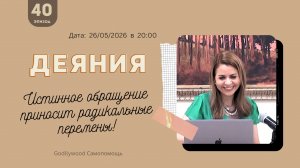 40-е Размышление над книгой Деяния