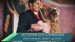 История его служанки 1-90 серия: Граф и дворянка, тайная сделка изменившая судьбы - обзор сериала