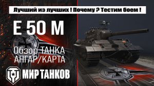 Обзор лучшей сборки E 50 Ausf. M. Проверяем броню в бою и делимся выводами.