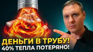 40% тепла улетает в трубу! Как остановить теплопотери через вентиляцию?