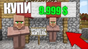 Я КУПИЛ ЭТОГО ЖИТЕЛЯ ЗА 99999 ИЗУМРУДОВ В МАЙНКРАФТ | Риколит Minecraft