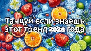Танцуй если знаешь этот тренд 2026 года❤️🍓