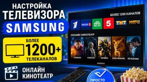 Как прокачать Samsung Smart TV: 1200+ каналов и бесплатный онлайн-кинотеатр!