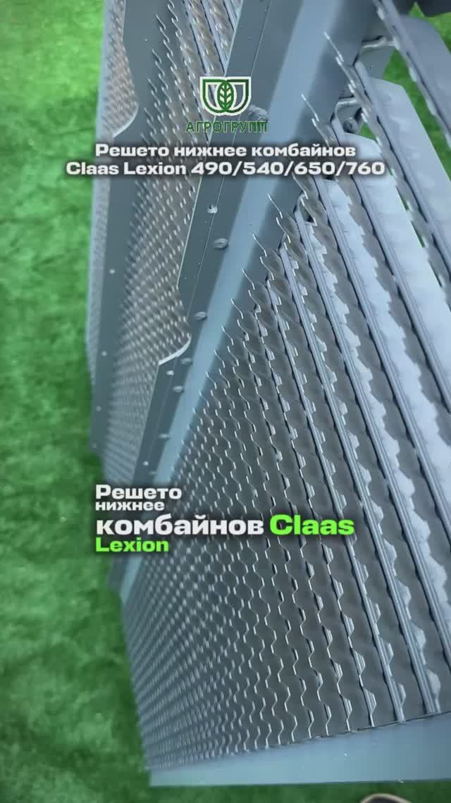 Решето нижнее комбайнов Claas Lexion 540/480/560/650/670/760 — производство «АГРО ГРУПП»