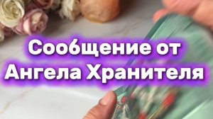 Сообщение от Ангела Хранителя 💐🔮🔆Таро