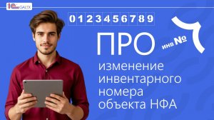 ПРО изменение инвентарного номера объекта НФА