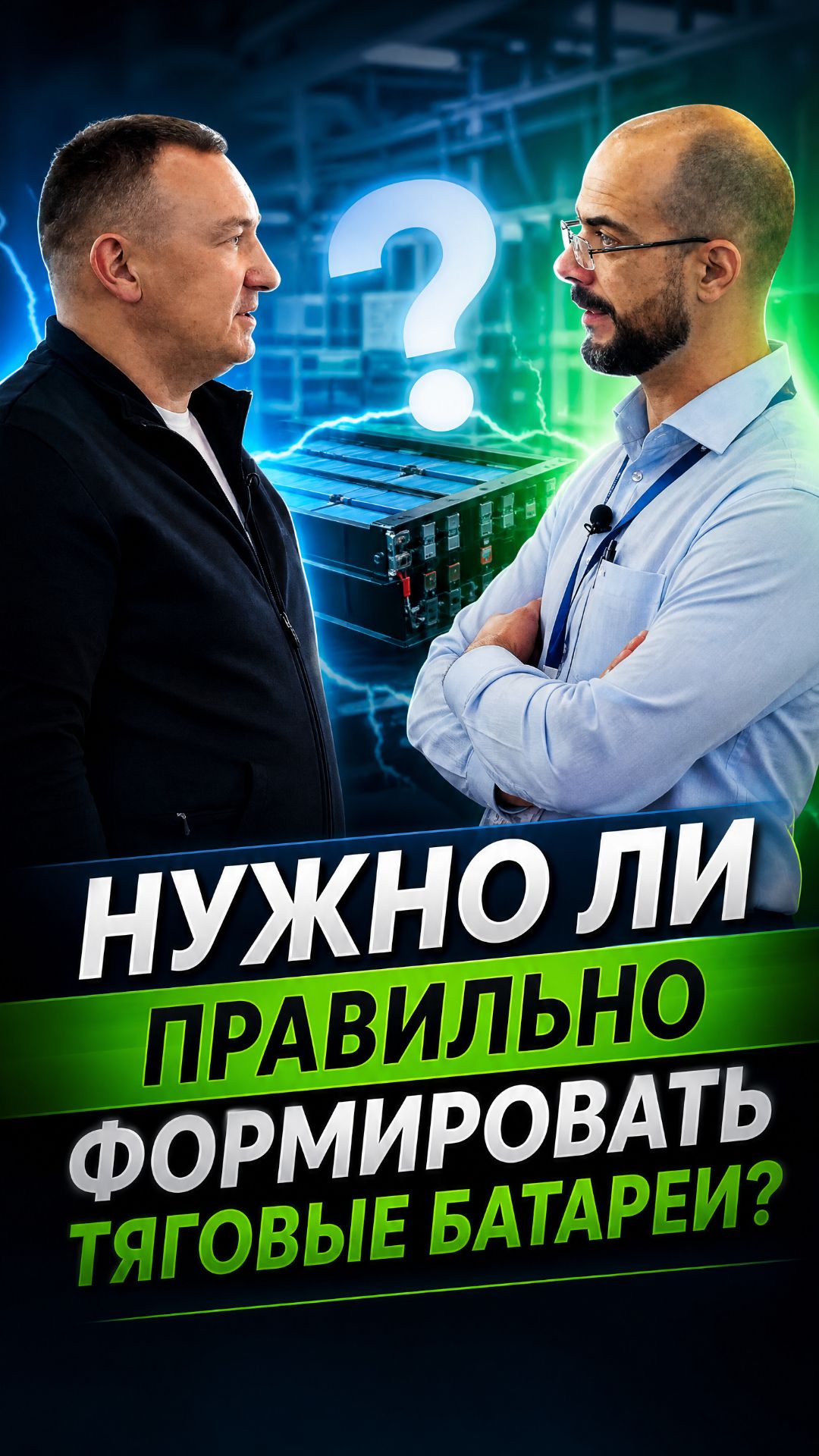 Нужно ли правильно формировать тяговые батареи