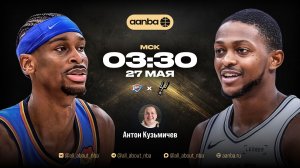 НБА 25/26: Оклахома - Сан-Антонио | Прямой эфир 27.05.26 | AANBA | ААНБА
