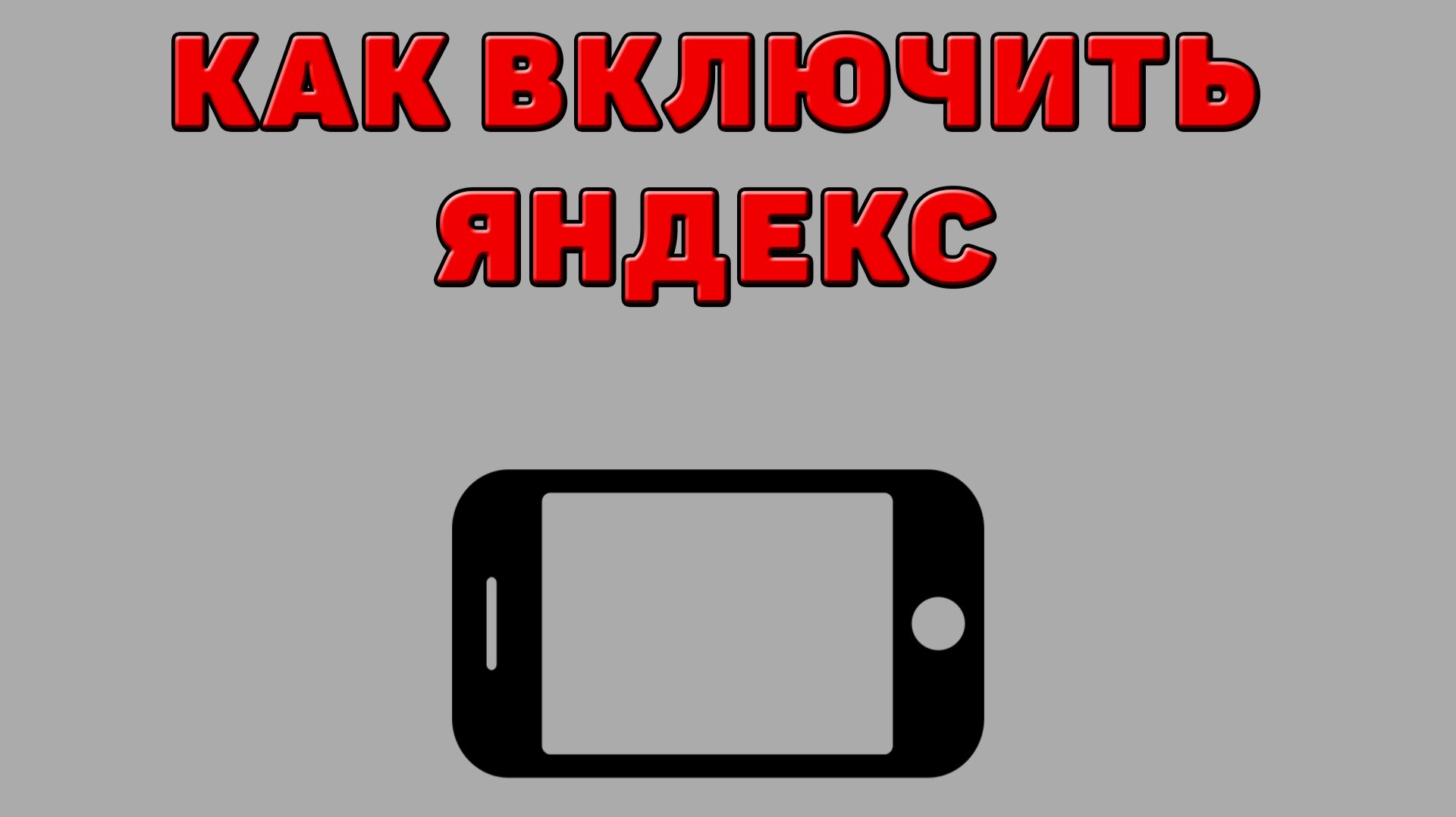 Как включить Яндекс на Телефоне