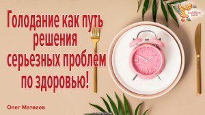 Голодание как путь решения серьезных проблем