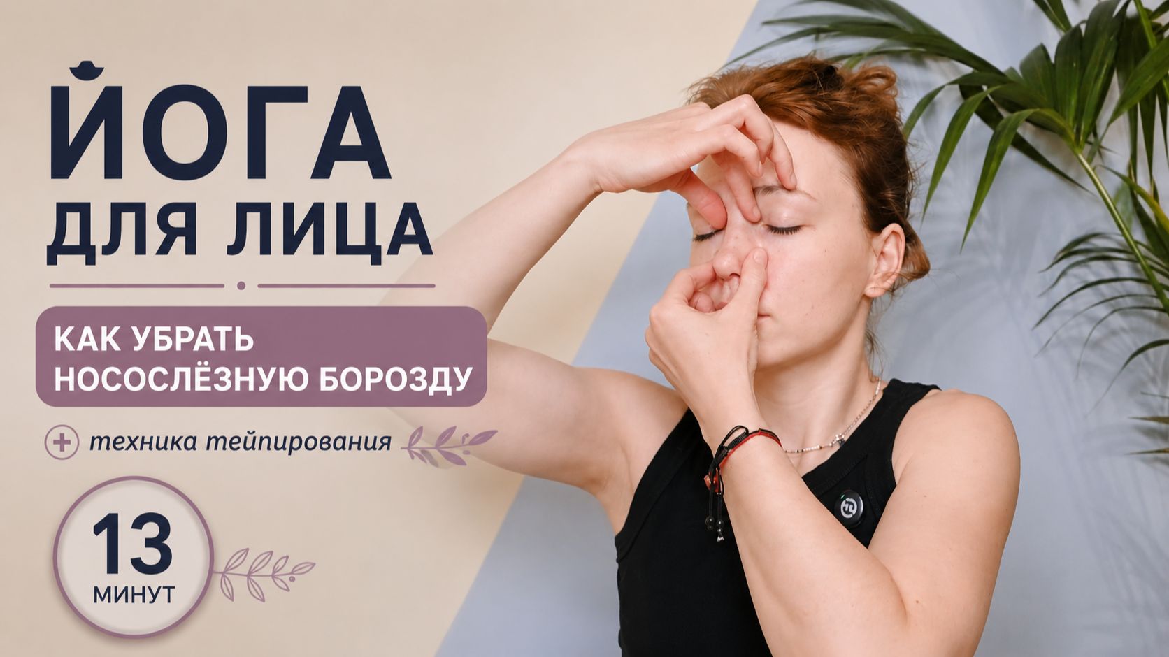 ЙОГА ДЛЯ ЛИЦА — носослёзная борозда | Мягкий массаж лица с Ольгой Андриановой