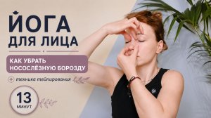 ЙОГА ДЛЯ ЛИЦА — носослёзная борозда | Мягкий массаж лица с Ольгой Андриановой