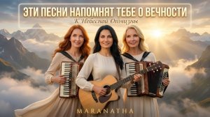 К Небесной Отчизне – Maranatha
