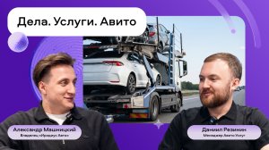 Подкаст с исполнителями от Авито Услуг. Выпуск 1. Компания «Иридиус Авто», услуги в сфере перевозок